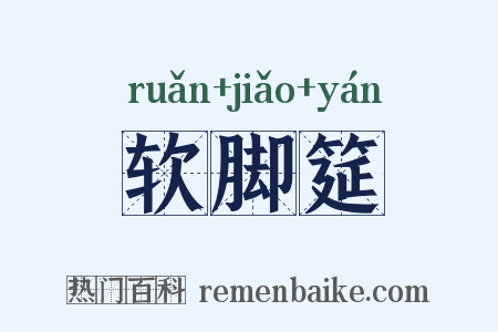 软脚筵是什么意思的图片